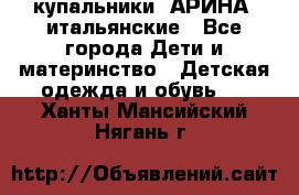 купальники “АРИНА“ итальянские - Все города Дети и материнство » Детская одежда и обувь   . Ханты-Мансийский,Нягань г.